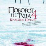 Поворот Не Туда 4: Кровавое Начало Постер