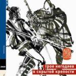 Трое Негодяев В Скрытой Крепости Постер