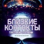 Близкие Контакты Третьей Степени Постер