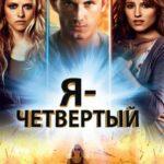 Я – Четвертый Постер