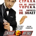 Агент Джонни Инглиш Постер